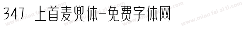 347 上首麦兜体字体转换